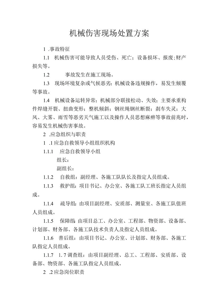 机械伤害现场处置方案.docx_第1页