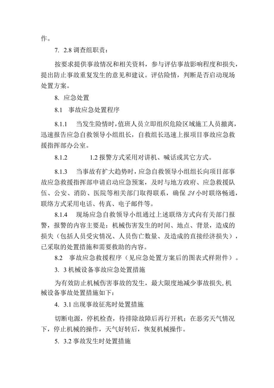 机械伤害现场处置方案.docx_第3页