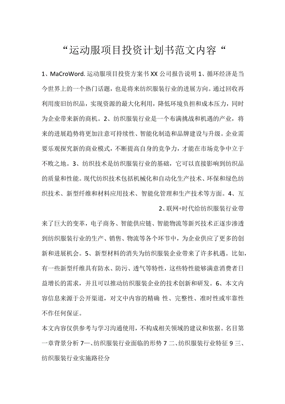 -运动服项目投资计划书范文内容-.docx_第1页