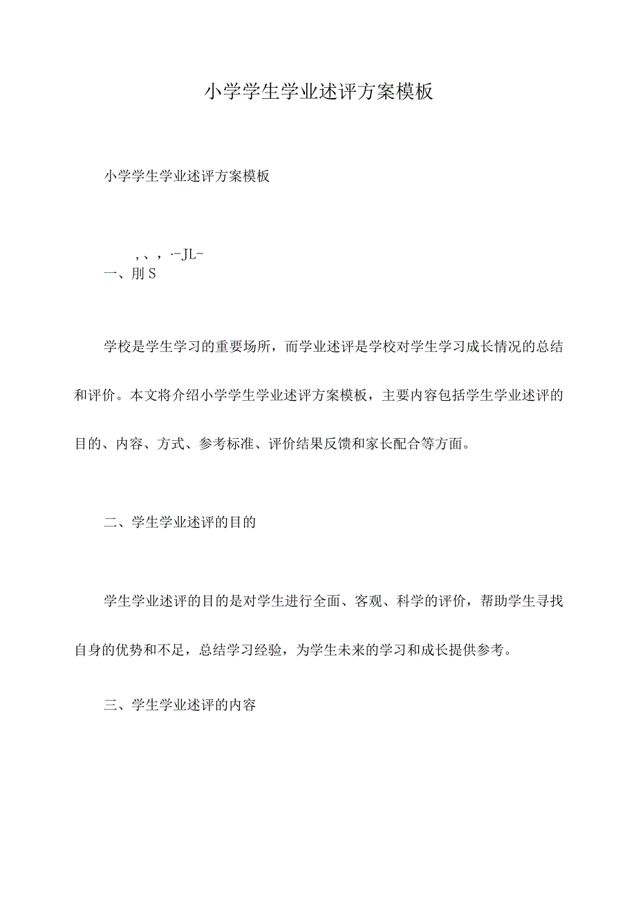 小学学生学业述评方案模板.docx_第1页