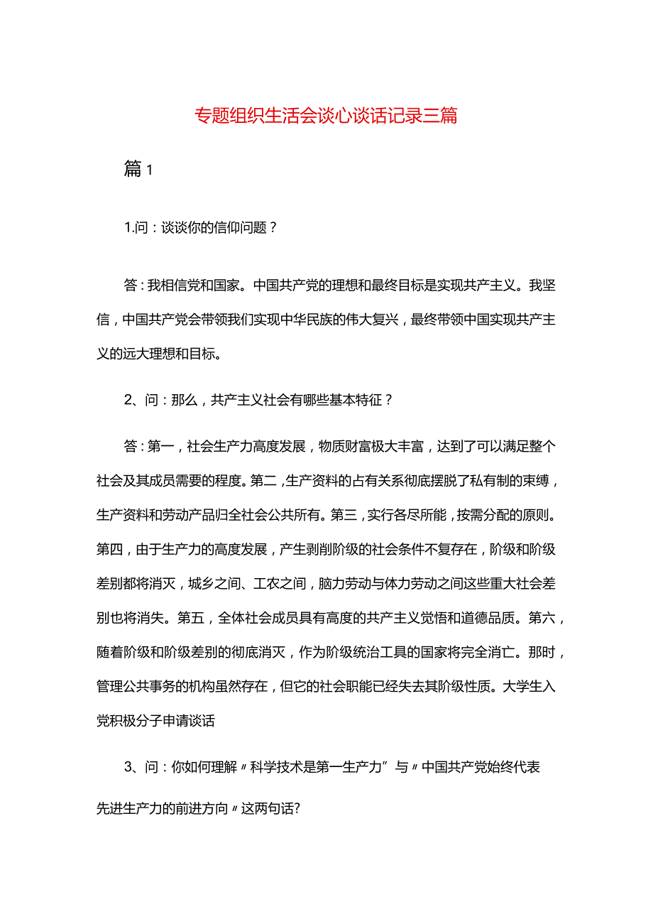 专题组织生活会谈心谈话记录三篇.docx_第1页