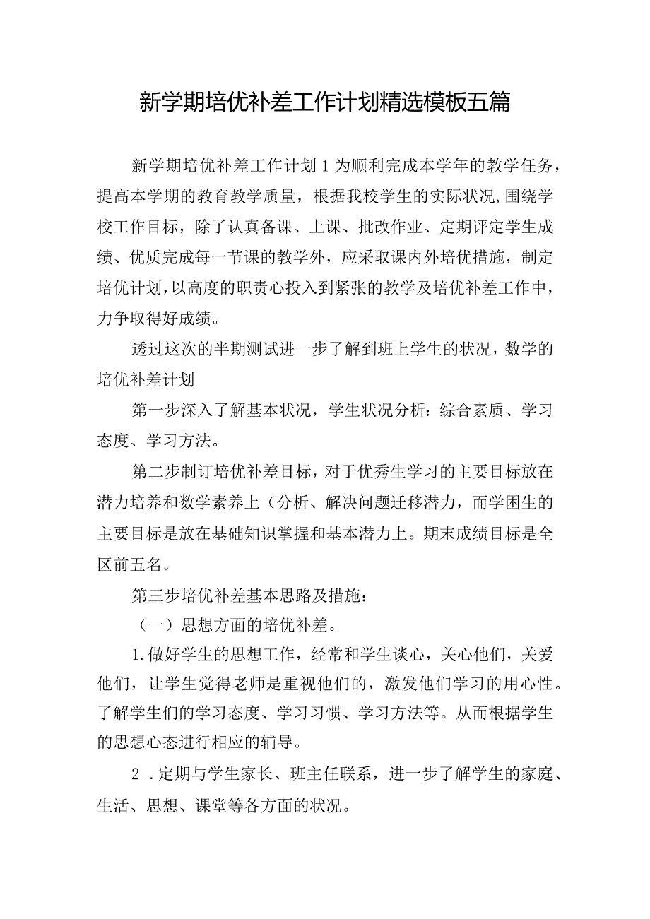 新学期培优补差工作计划精选模板五篇.docx_第1页