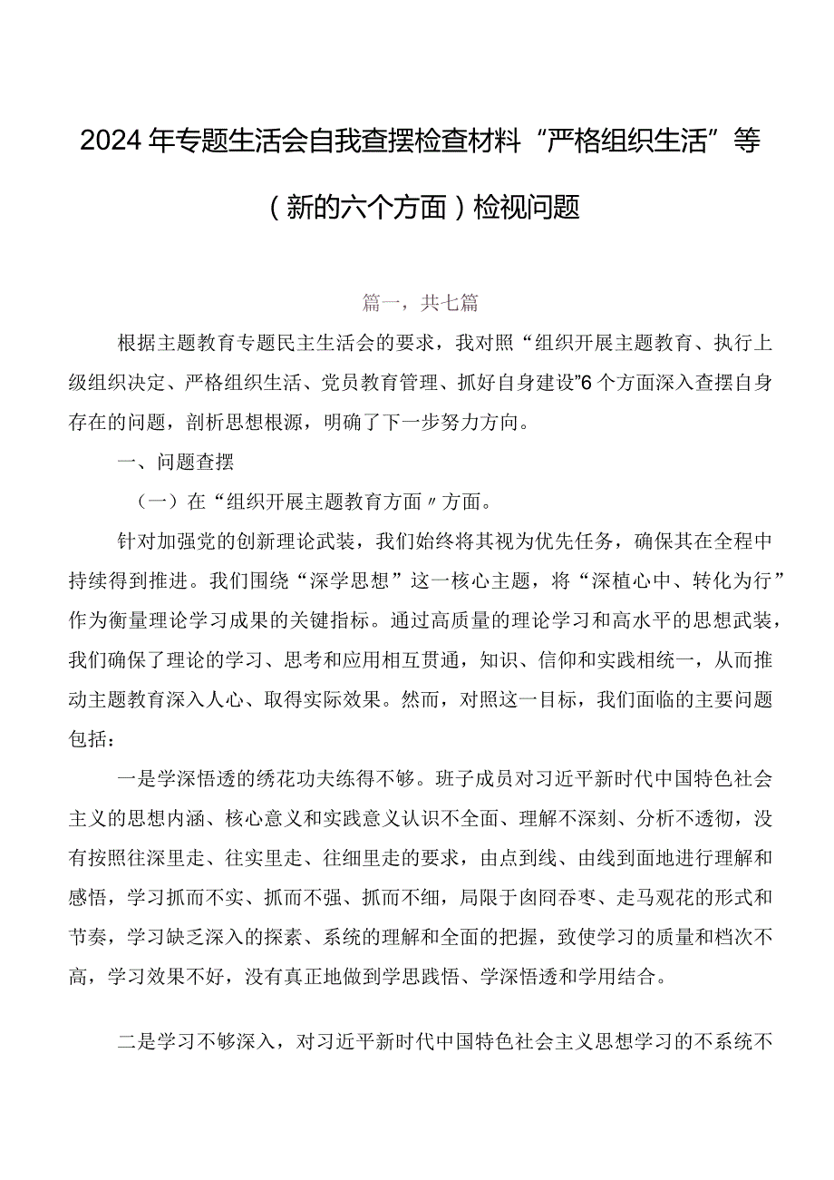 2024年专题生活会自我查摆检查材料“严格组织生活”等(新的六个方面)检视问题.docx_第1页