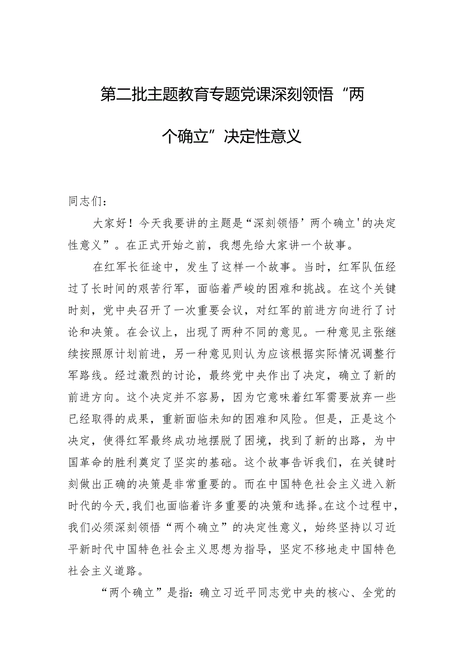 2024年第二批主题教育专题党课三篇：深刻领悟“两个确立”决定性意义.docx_第1页