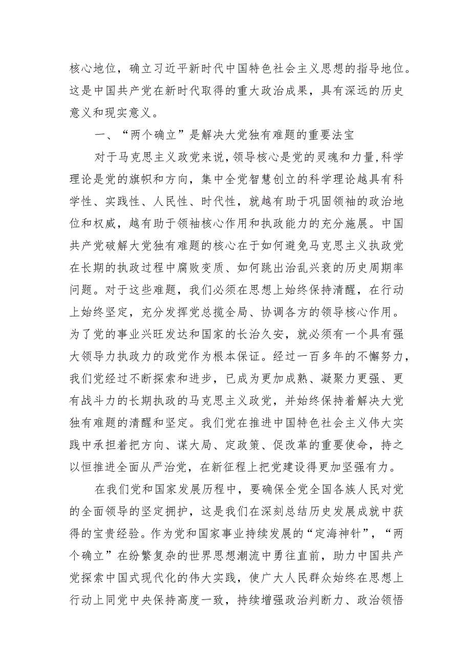 2024年第二批主题教育专题党课三篇：深刻领悟“两个确立”决定性意义.docx_第2页