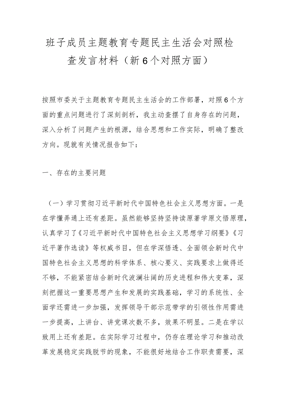 班子成员主题教育专题民主生活会对照检查发言材料（新6个对照方面）.docx_第1页