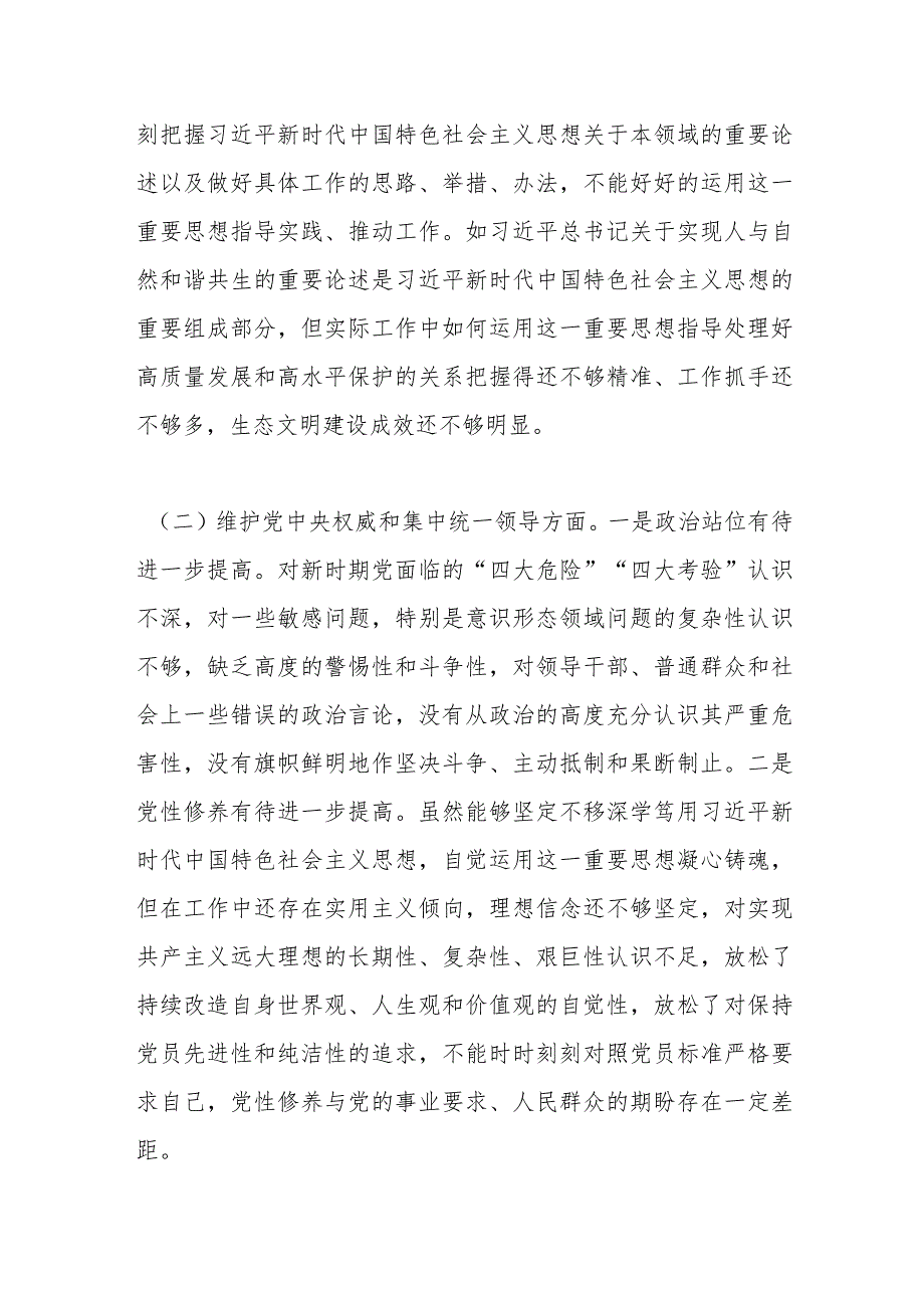 班子成员主题教育专题民主生活会对照检查发言材料（新6个对照方面）.docx_第2页