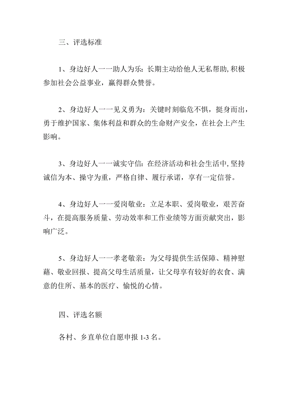 2024年“身边好人”评选活动方案.docx_第2页