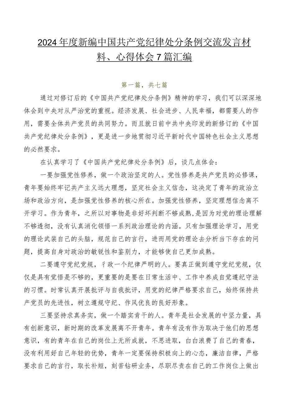 2024年度新编中国共产党纪律处分条例交流发言材料、心得体会7篇汇编.docx_第1页