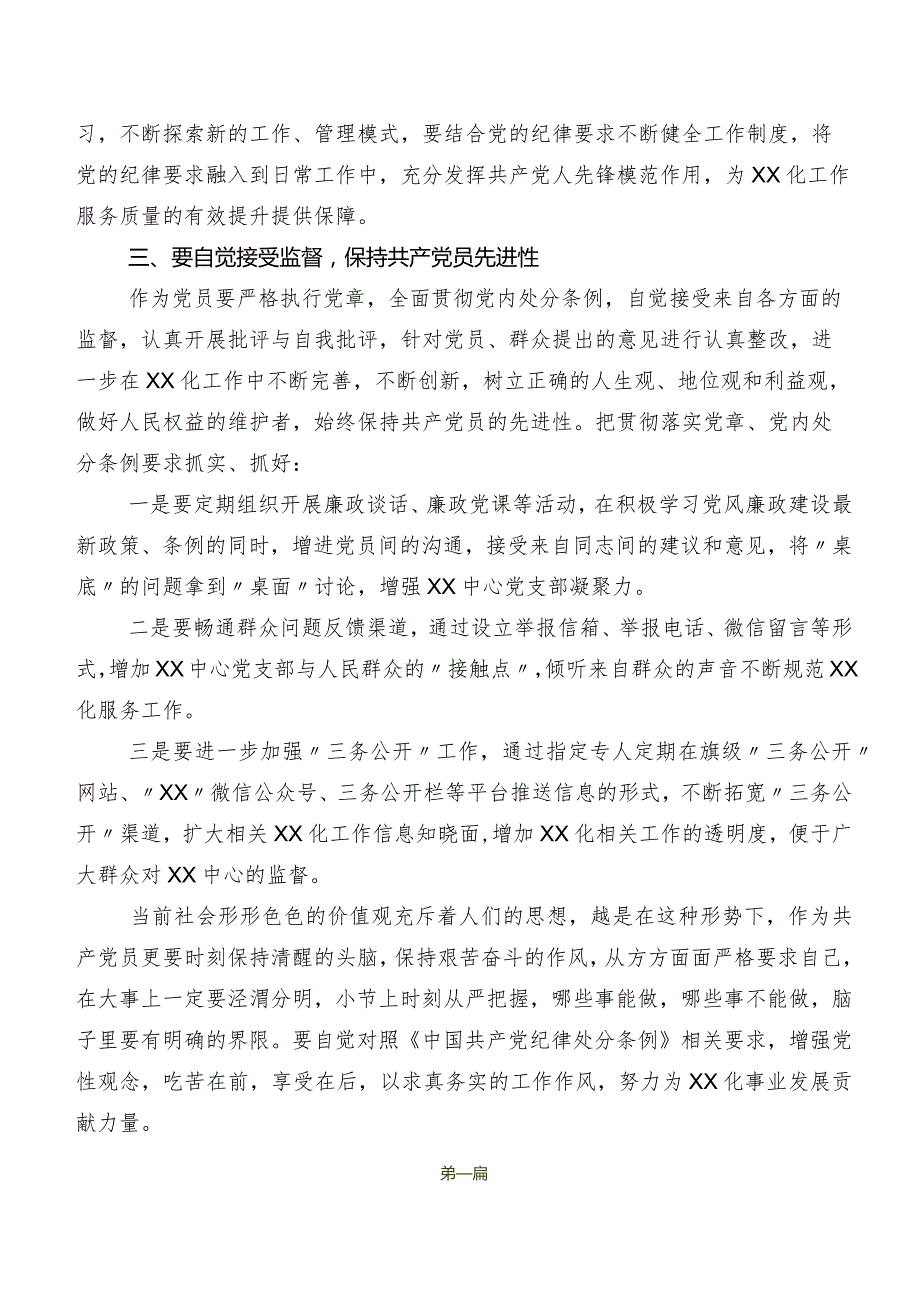 2024年度新编中国共产党纪律处分条例交流发言材料、心得体会7篇汇编.docx_第3页