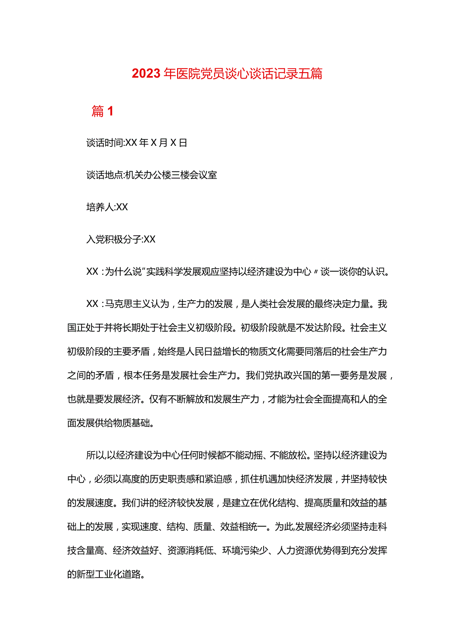 2024年医院党员谈心谈话记录五篇.docx_第1页