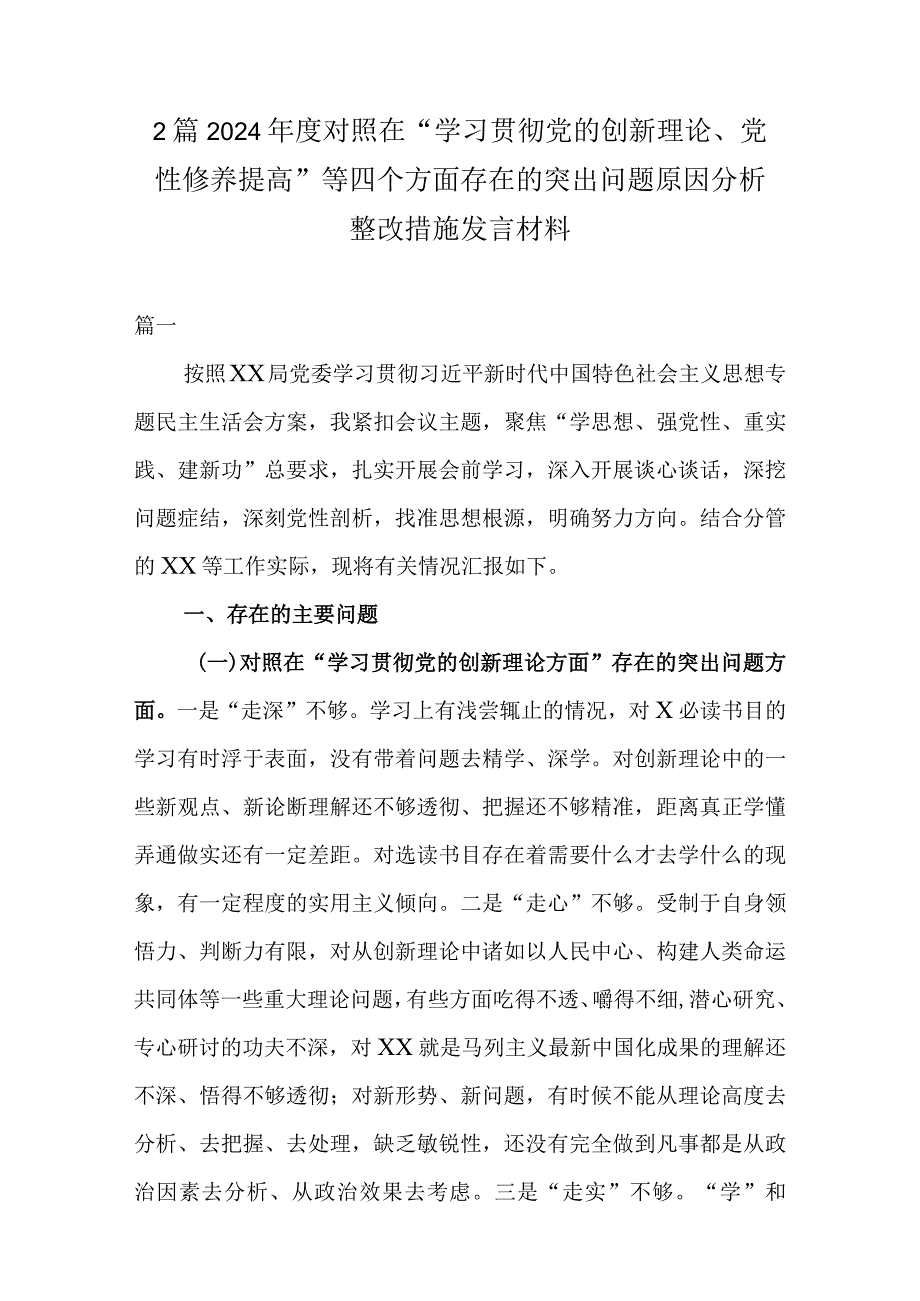 2篇2024年度对照在“学习贯彻党的创新理论、党性修养提高”等四个方面存在的突出问题原因分析整改措施发言材料.docx_第1页