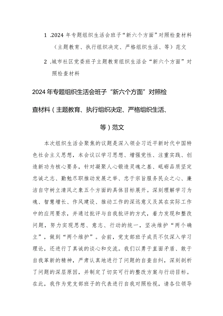 两篇：2024年专题组织生活会班子“新六个方面” 对照检查材料（主题教育、执行组织决定、严格组织生活、等）范文.docx_第1页