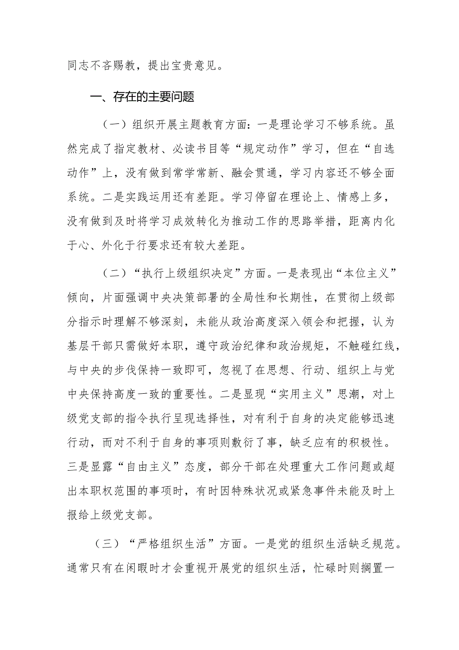 两篇：2024年专题组织生活会班子“新六个方面” 对照检查材料（主题教育、执行组织决定、严格组织生活、等）范文.docx_第2页