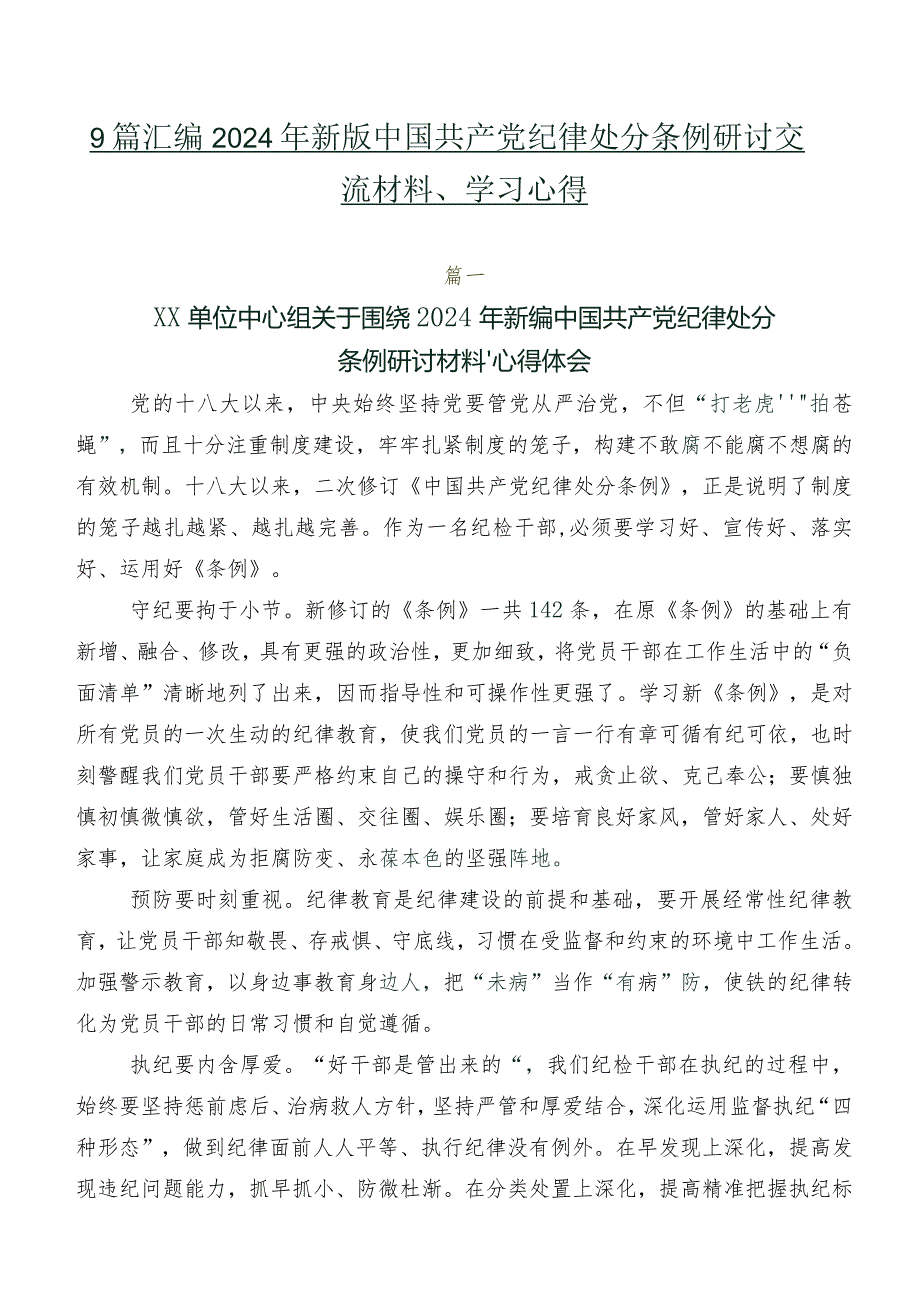 9篇汇编2024年新版中国共产党纪律处分条例研讨交流材料、学习心得.docx_第1页