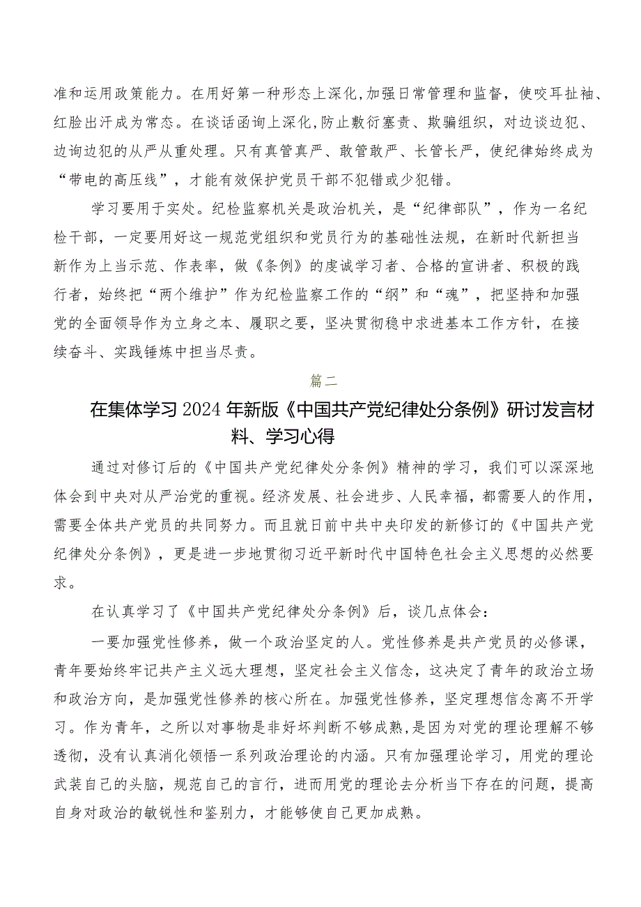 9篇汇编2024年新版中国共产党纪律处分条例研讨交流材料、学习心得.docx_第2页