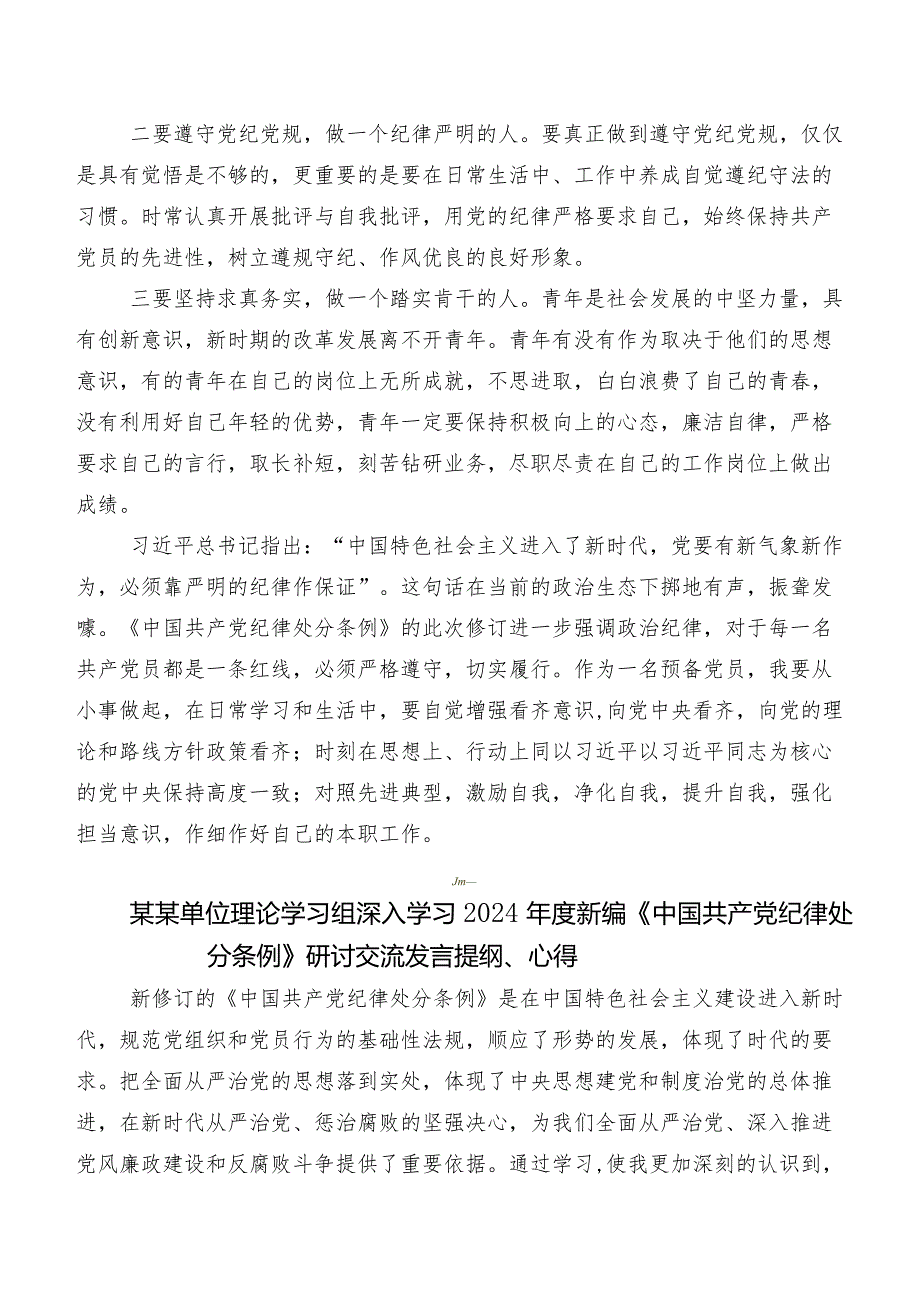 9篇汇编2024年新版中国共产党纪律处分条例研讨交流材料、学习心得.docx_第3页