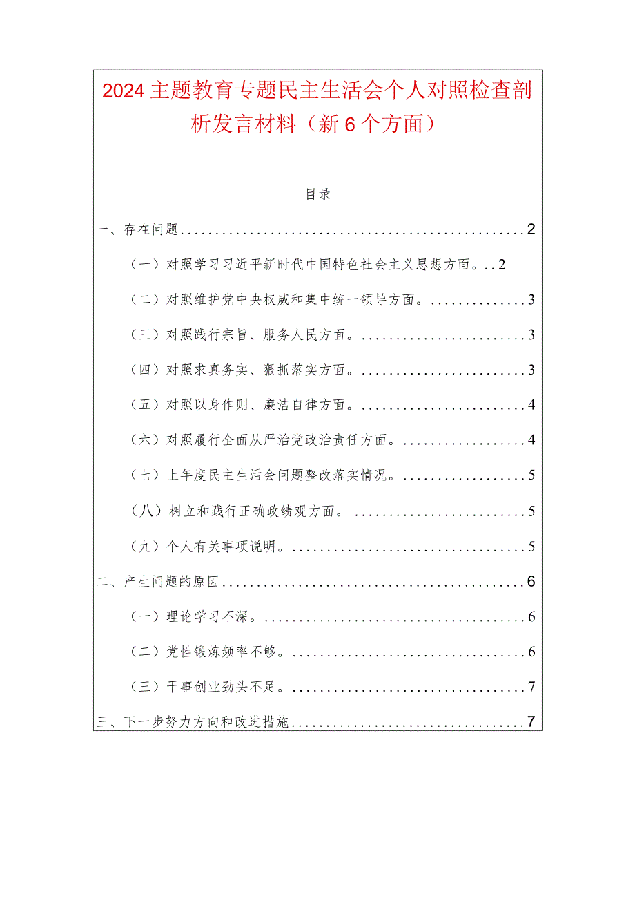 2024主题教育专题民主生活会个人对照检查剖析发言材料（新6个方面）.docx_第1页