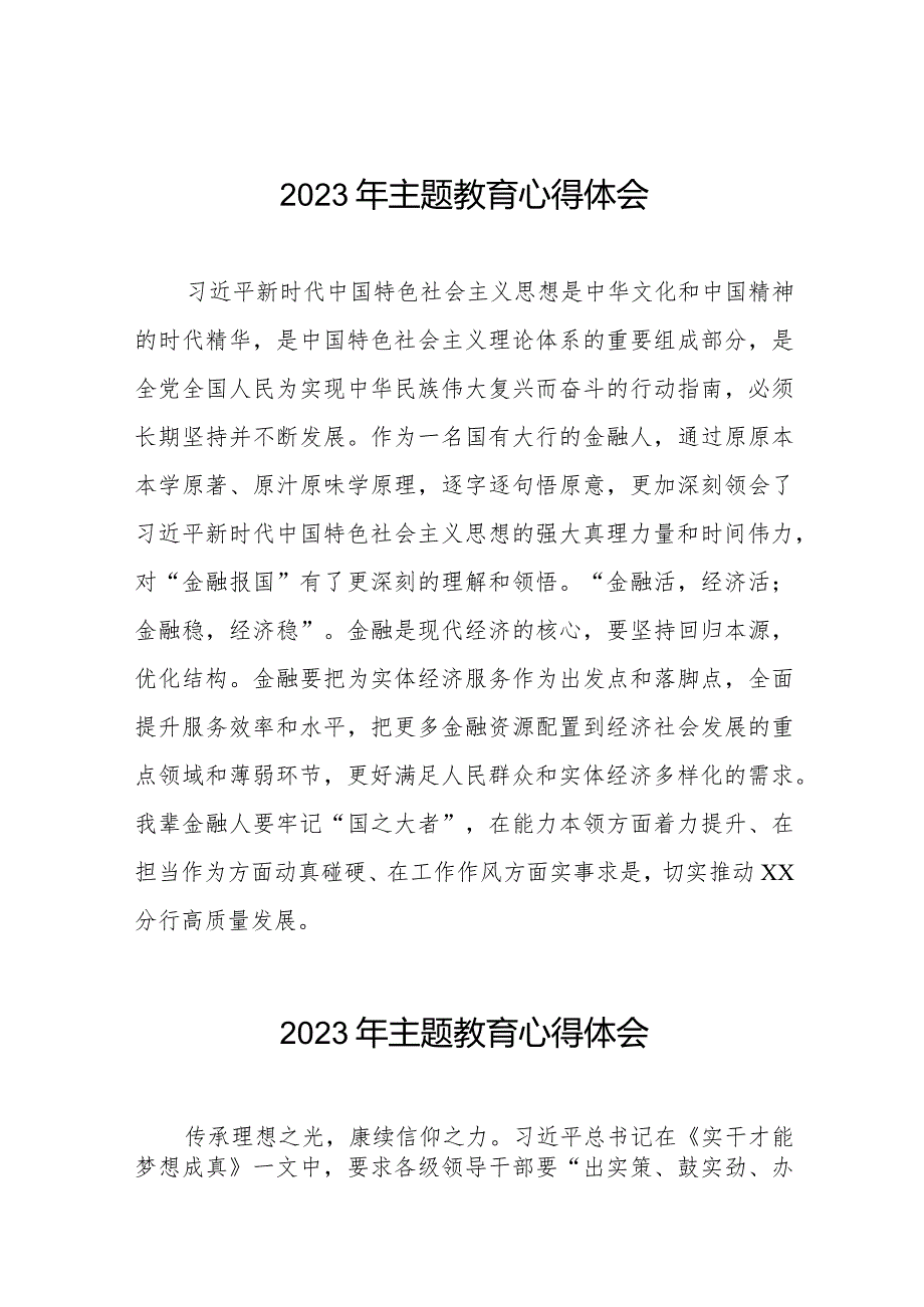 国有银行2023年主题教育学习体会八篇.docx_第1页