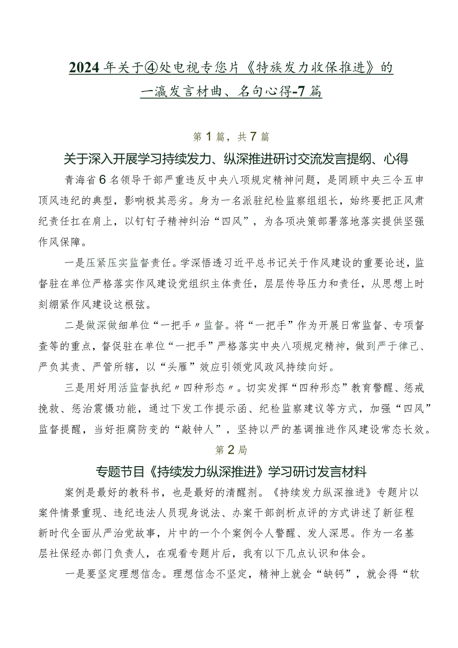 2024年关于围绕电视专题片《持续发力 纵深推进》的交流发言材料、学习心得共7篇.docx_第1页