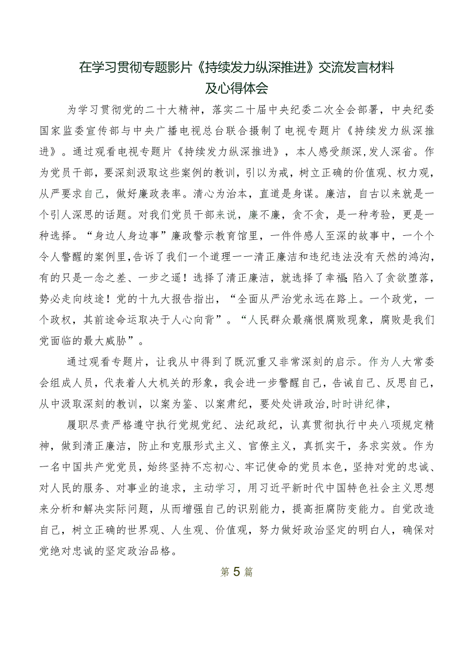 2024年关于围绕电视专题片《持续发力 纵深推进》的交流发言材料、学习心得共7篇.docx_第3页