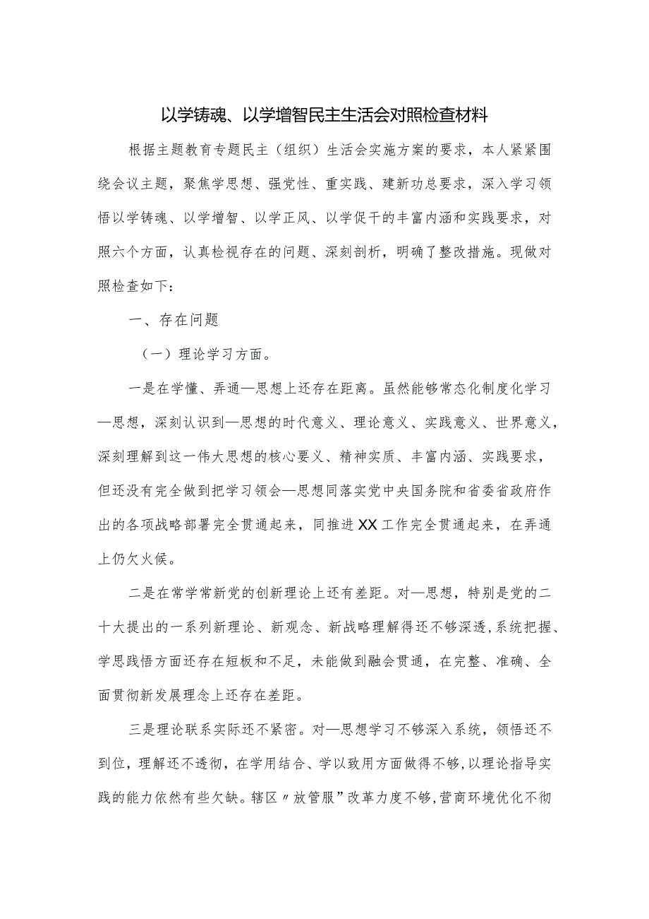 以学铸魂、以学增智民主生活会对照检查材料.docx_第1页