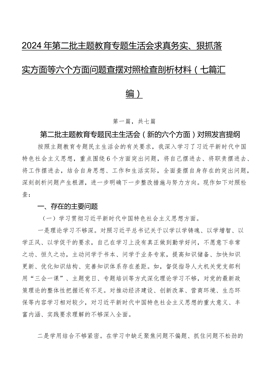 2024年第二批集中教育专题生活会求真务实、狠抓落实方面等六个方面问题查摆对照检查剖析材料（七篇汇编）.docx_第1页