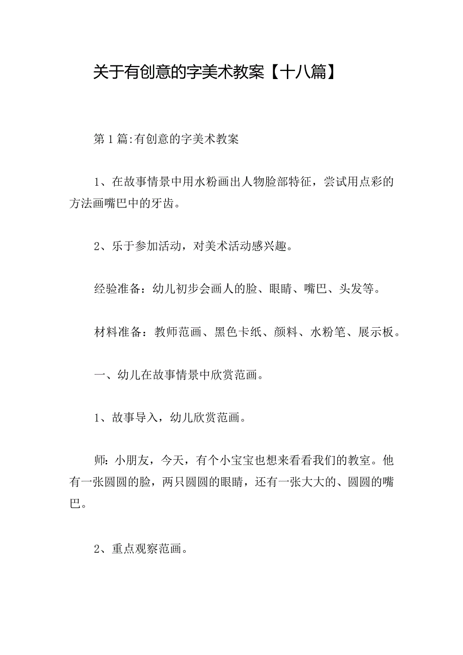 关于有创意的字美术教案【十八篇】.docx_第1页