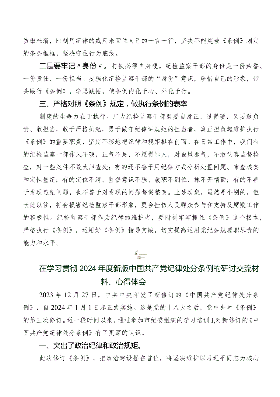 2024年新修订《中国共产党纪律处分条例》发言材料、学习心得.docx_第2页