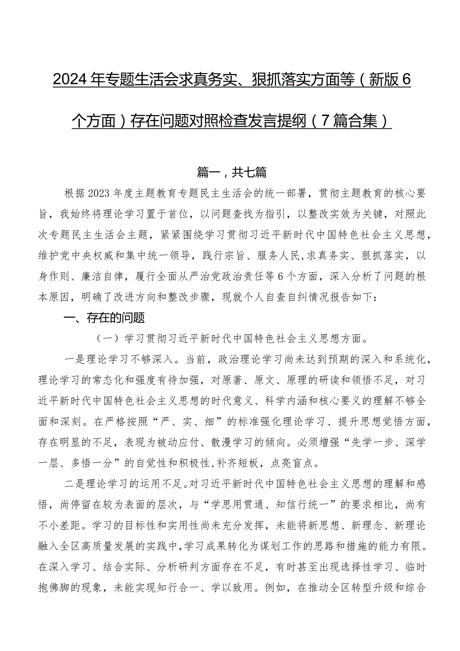 2024年专题生活会求真务实、狠抓落实方面等(新版6个方面)存在问题对照检查发言提纲（7篇合集）.docx_第1页