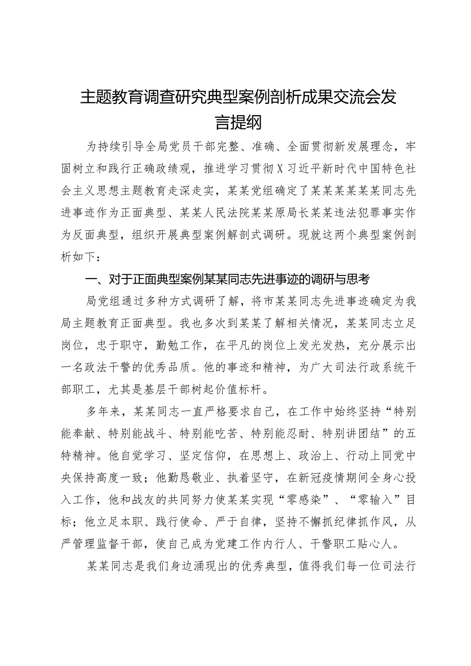 在主题教育调查研究典型案例剖析成果交流会上的发言提纲.docx_第1页