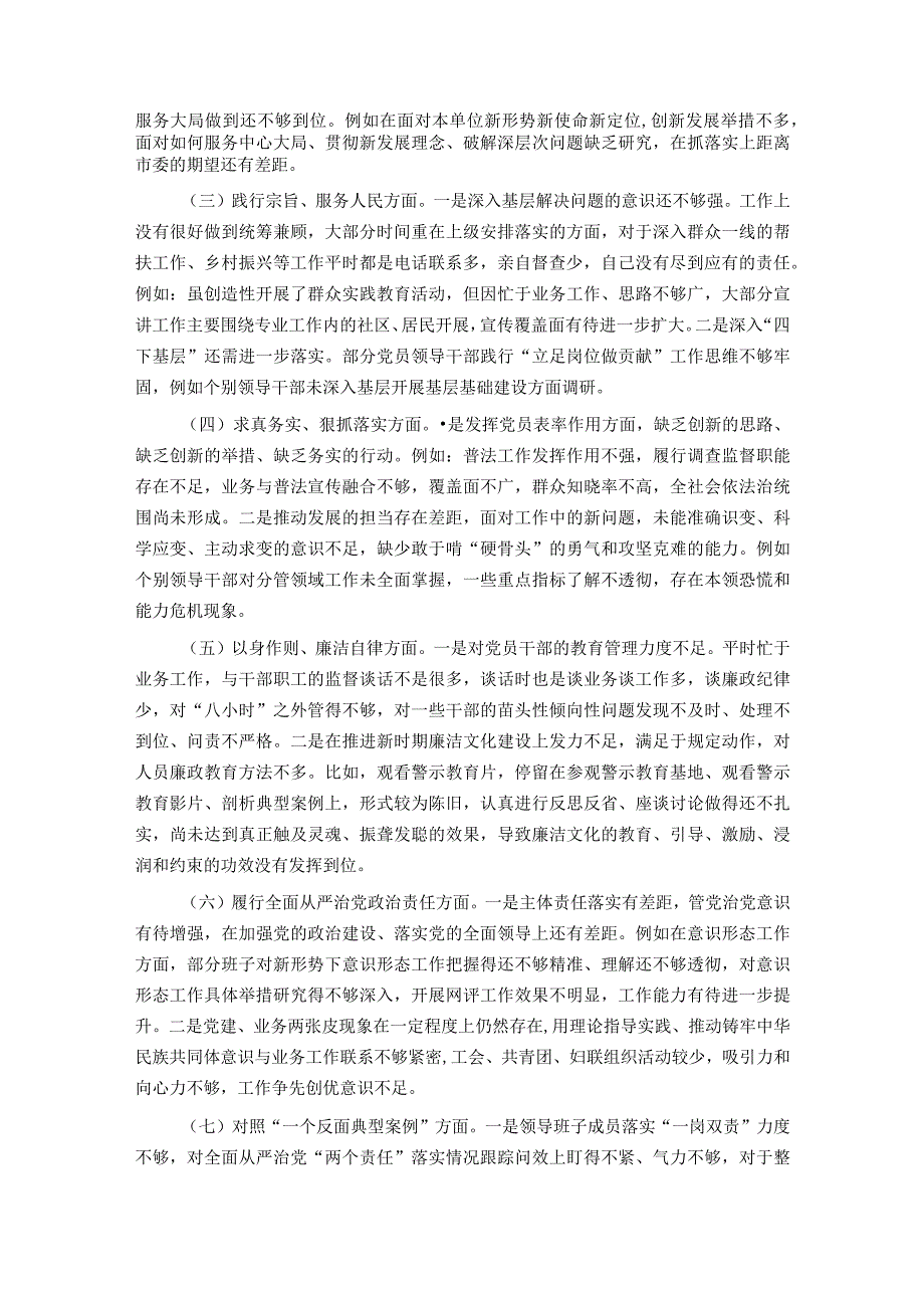 领导班子主题教育专题民主生活会对照检查材料（对照六个方面）.docx_第2页