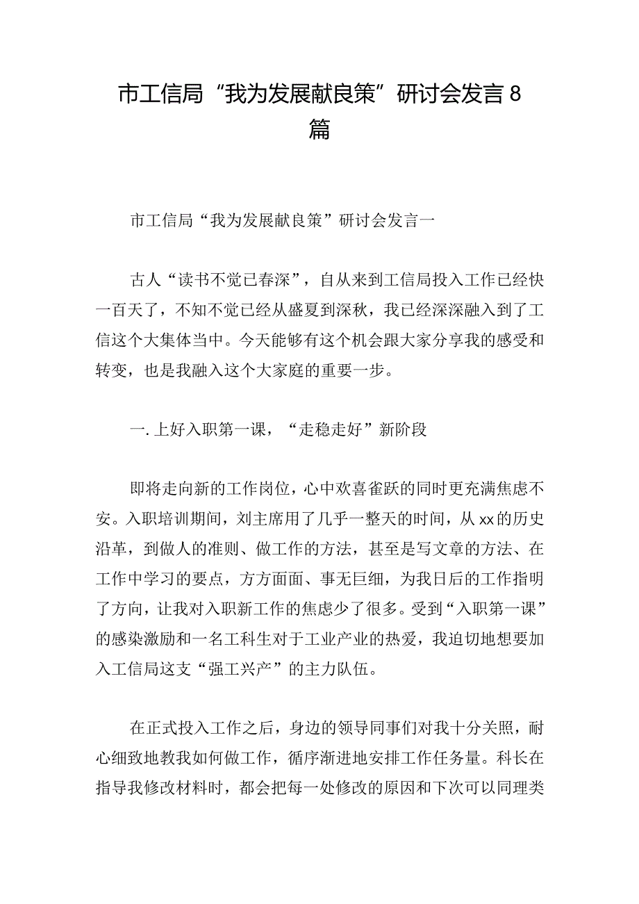 市工信局“我为发展献良策”研讨会发言8篇.docx_第1页