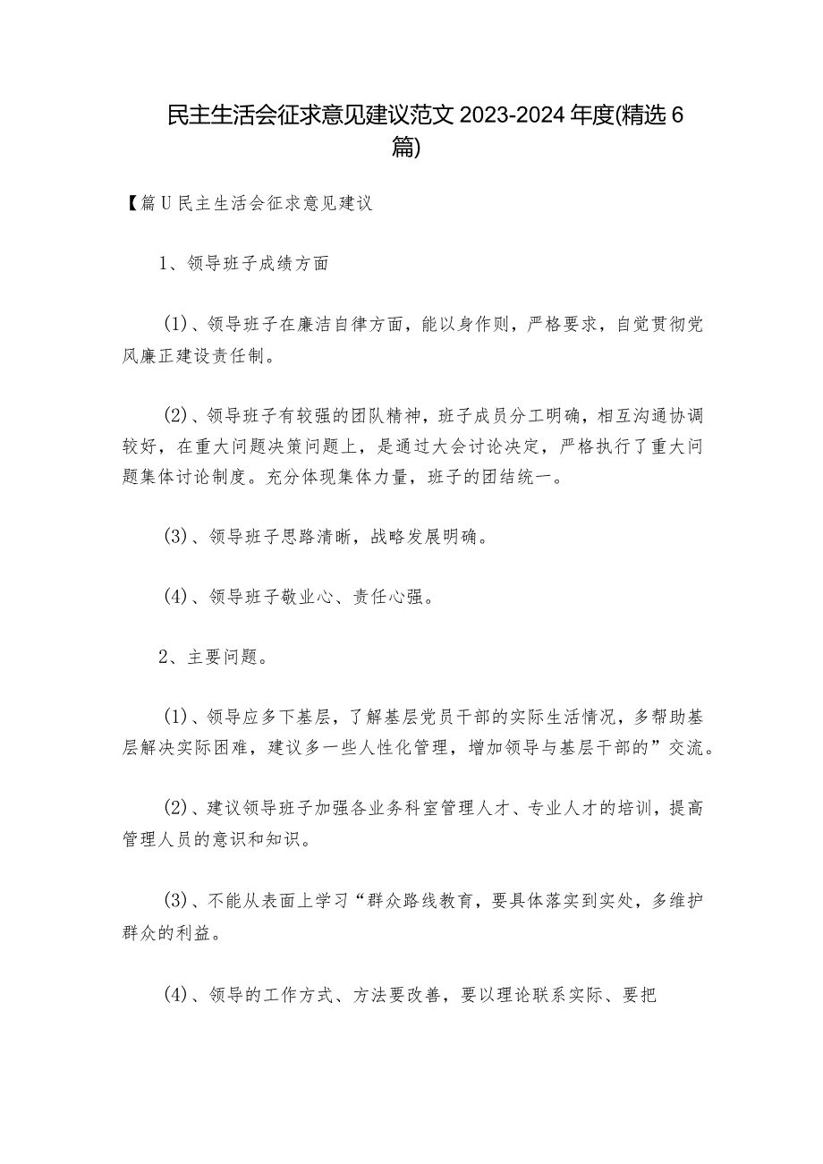 民主生活会征求意见建议范文2023-2024年度(精选6篇).docx_第1页