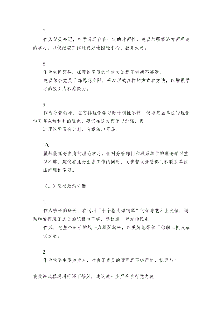 民主生活会征求意见建议范文2023-2024年度(精选6篇).docx_第3页