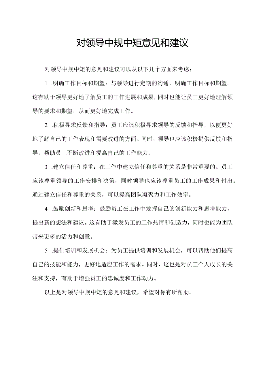 对领导中规中矩意见和建议.docx_第1页