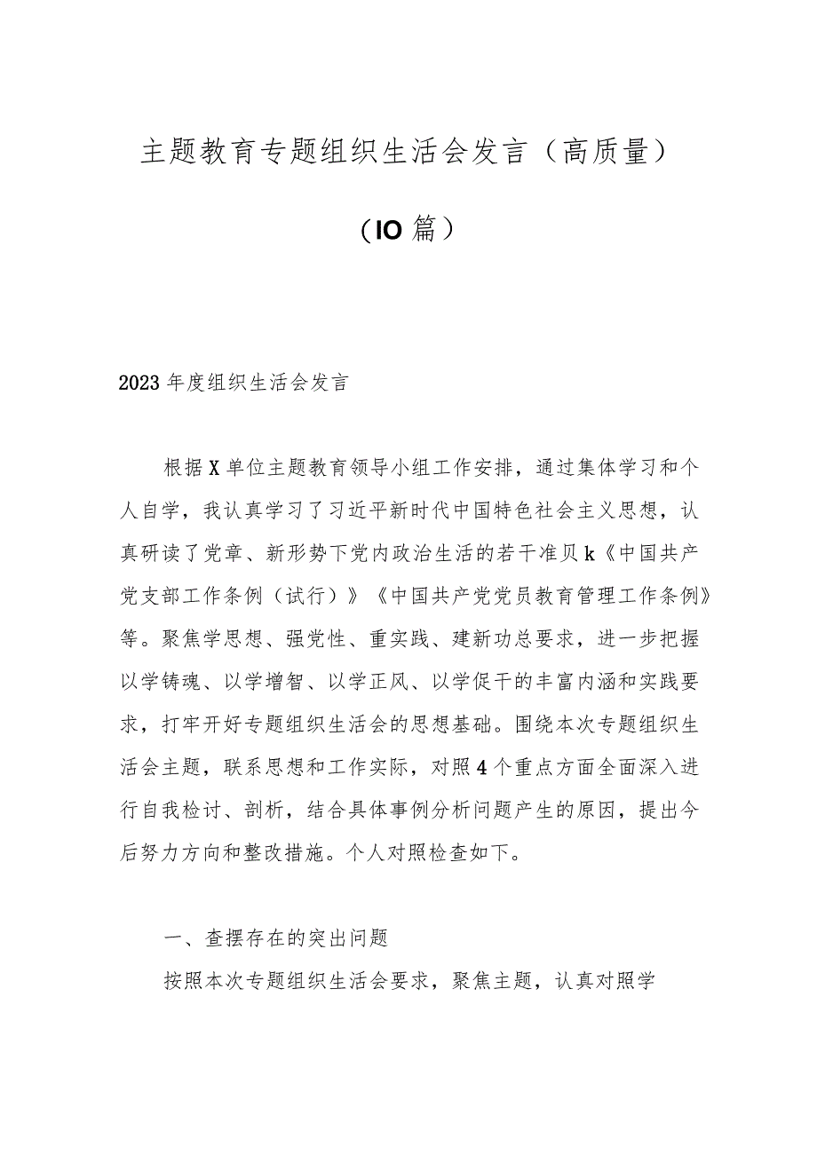 （10篇）主题教育专题组织生活会发言（高质量）.docx_第1页