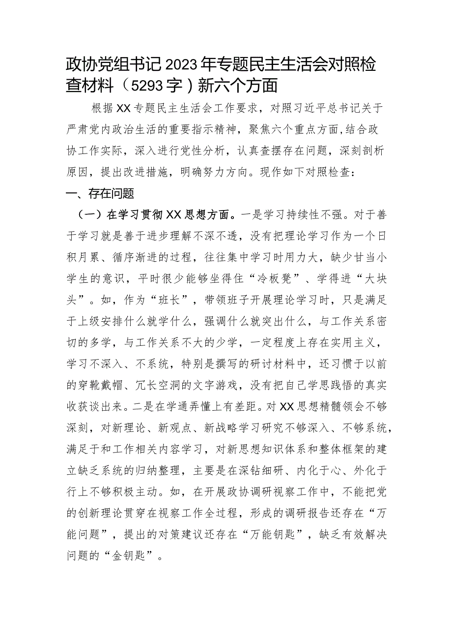 政协党组书记2023年专题民主生活会对照检查材料（践行宗旨等6个方面）.docx_第1页