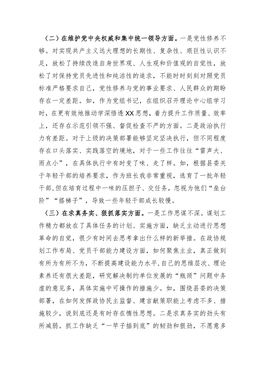 政协党组书记2023年专题民主生活会对照检查材料（践行宗旨等6个方面）.docx_第2页