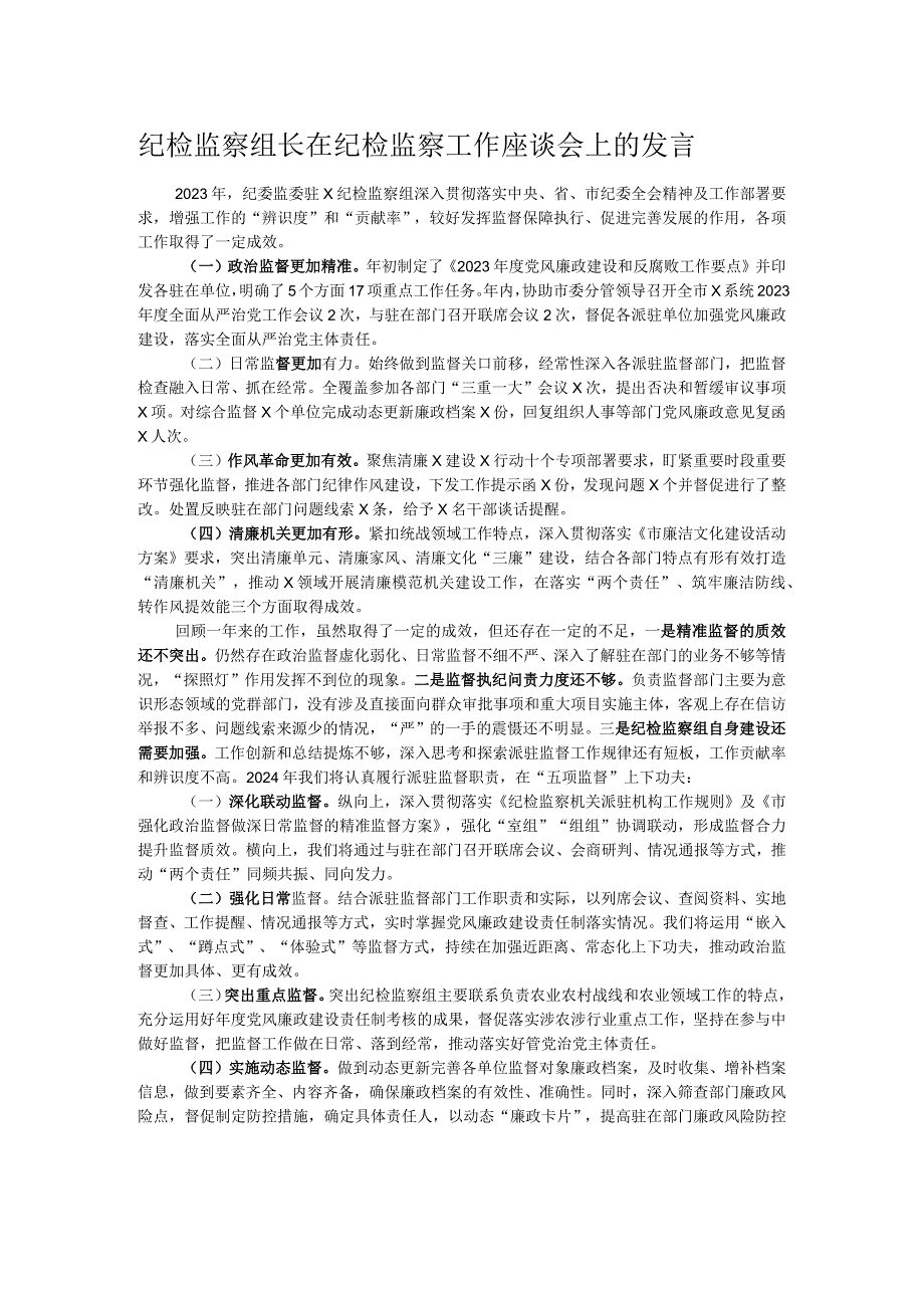 纪检监察组长在纪检监察工作座谈会上的发言.docx_第1页