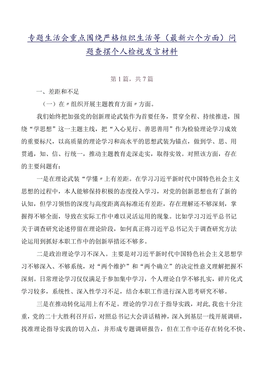 专题生活会重点围绕严格组织生活等(最新六个方面)问题查摆个人检视发言材料.docx_第1页