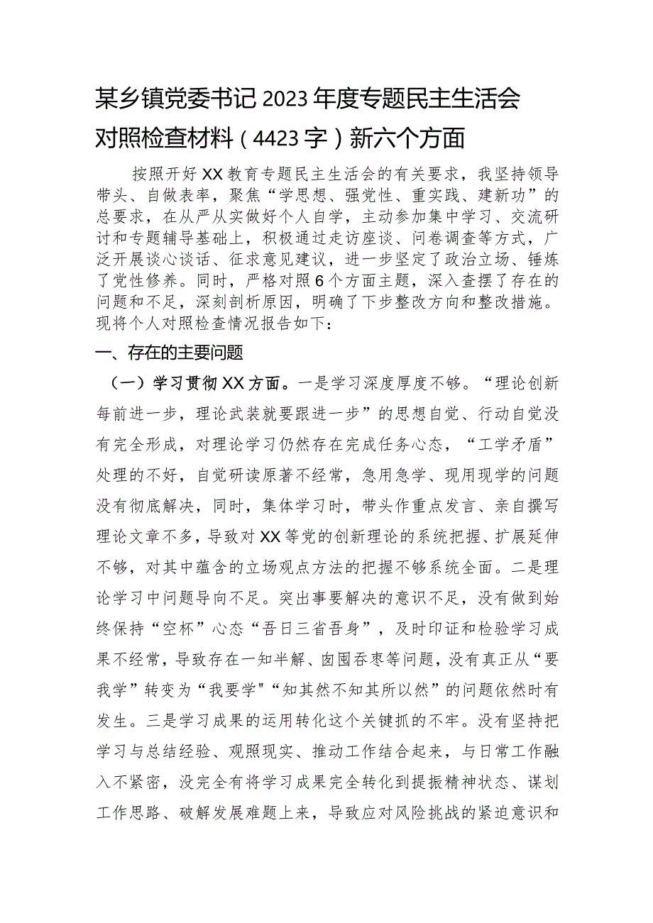 乡镇党委书记2023年度专题民主生活会对照检查材料（践行宗旨等6个方面）.docx_第1页