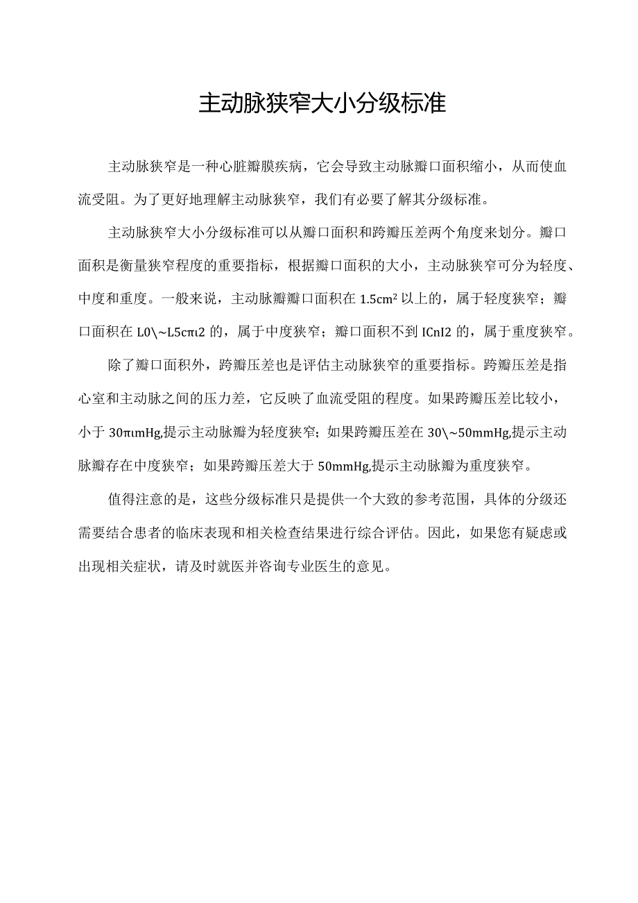 主动脉狭窄大小分级标准.docx_第1页