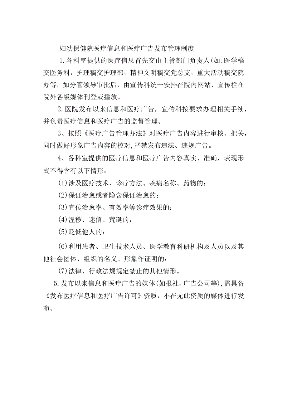 妇幼保健院医疗信息和医疗广告发布管理制度.docx_第1页