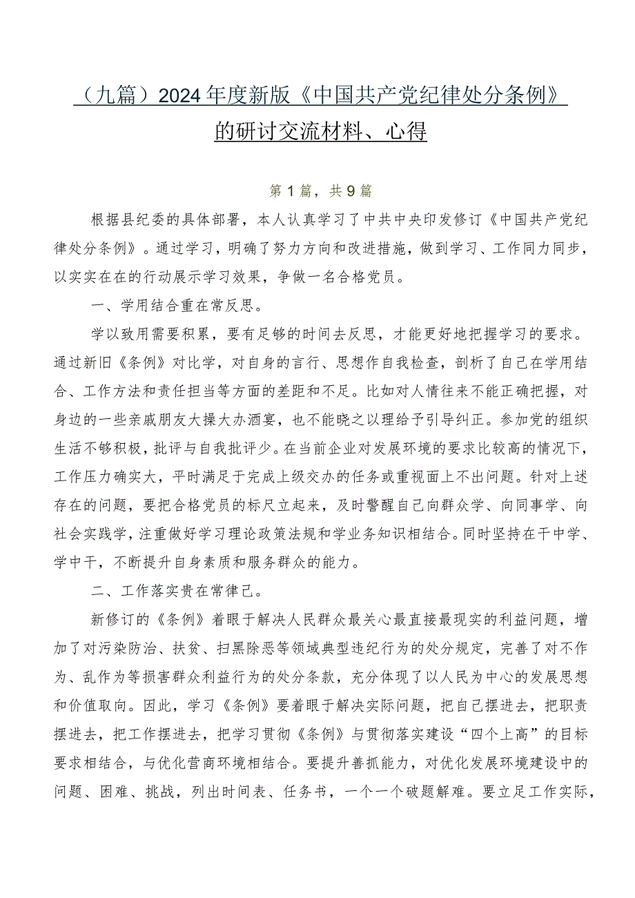 （九篇）2024年度新版《中国共产党纪律处分条例》的研讨交流材料、心得.docx_第1页