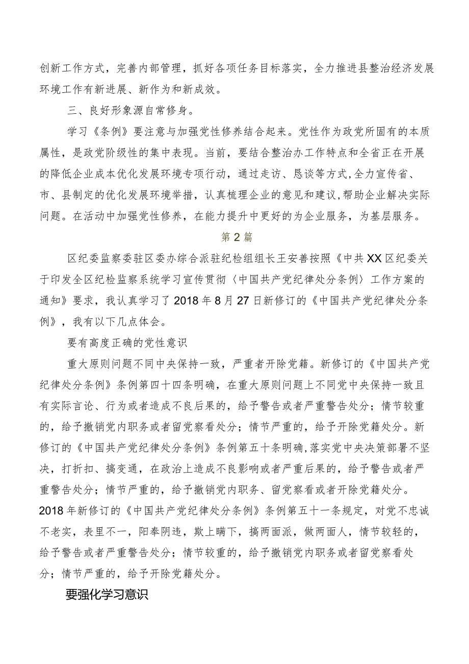 （九篇）2024年度新版《中国共产党纪律处分条例》的研讨交流材料、心得.docx_第2页