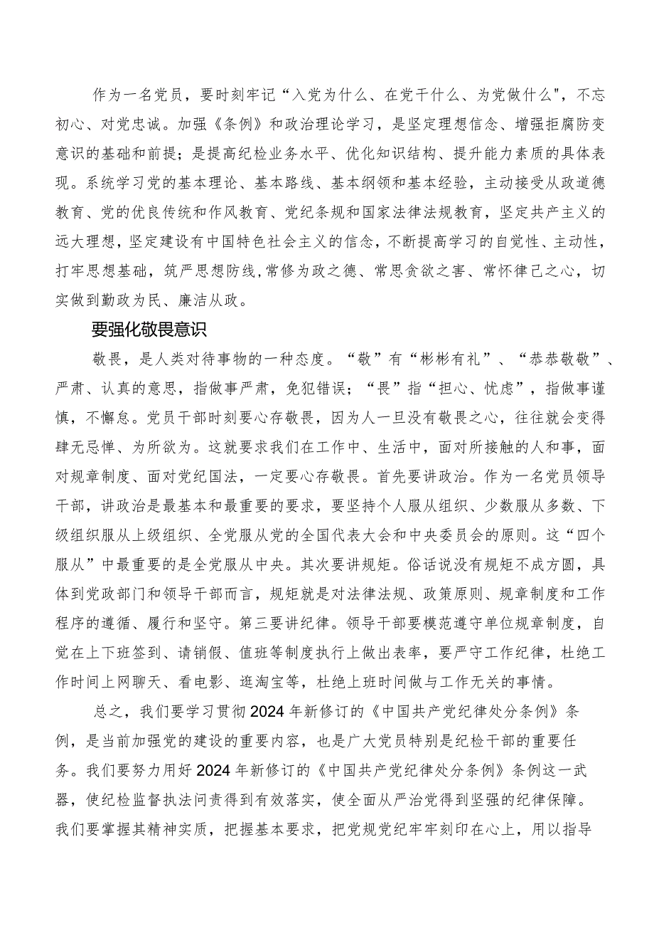 （九篇）2024年度新版《中国共产党纪律处分条例》的研讨交流材料、心得.docx_第3页