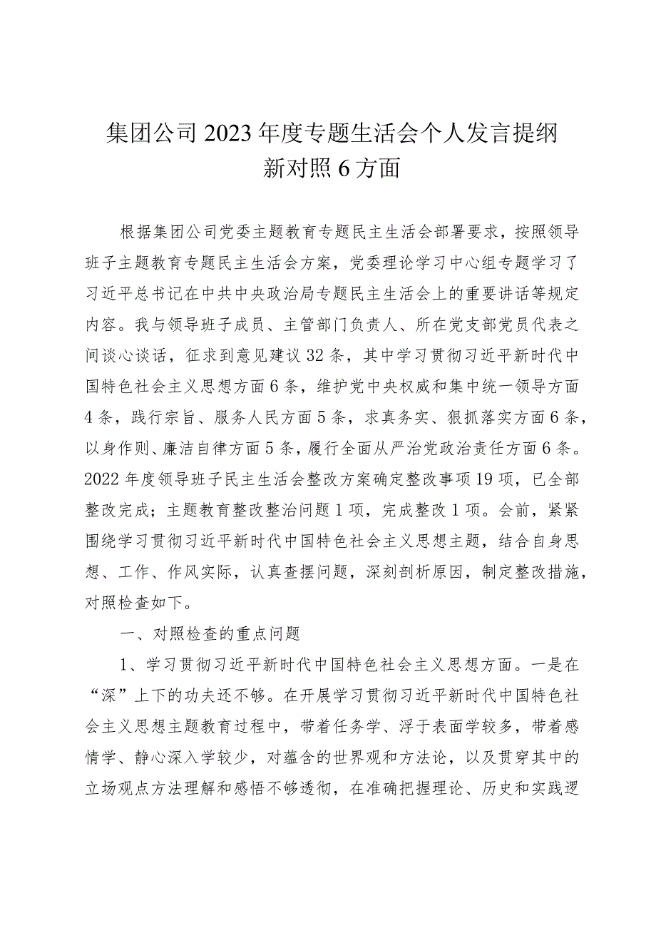 2篇国企公司2023-2024年度主题教育专题生活会班子成员个人对照检查发言提纲（践行宗旨等6个方面）.docx_第1页