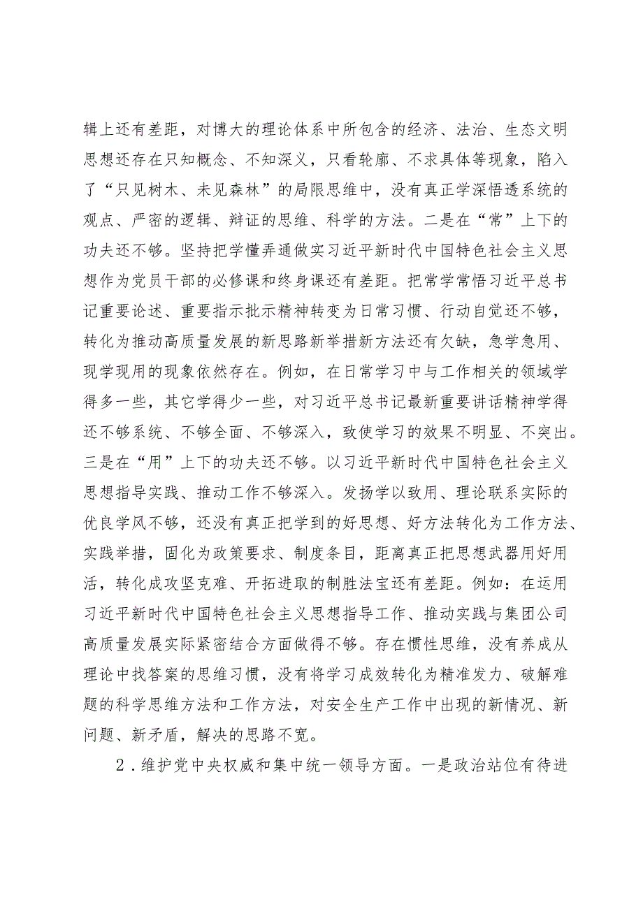 2篇国企公司2023-2024年度主题教育专题生活会班子成员个人对照检查发言提纲（践行宗旨等6个方面）.docx_第2页