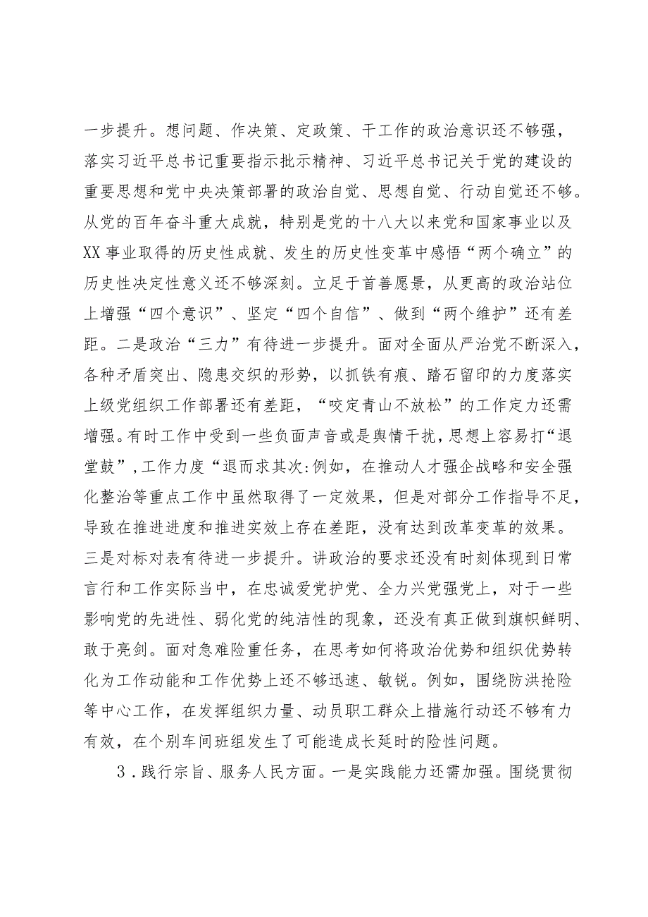 2篇国企公司2023-2024年度主题教育专题生活会班子成员个人对照检查发言提纲（践行宗旨等6个方面）.docx_第3页